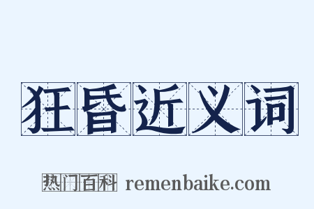 狂昏近义词是什么意思的图片